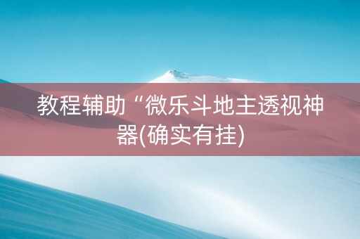 教程辅助“微乐斗地主透视神器(确实有挂)