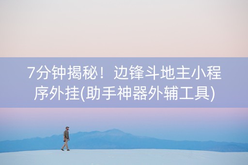 7分钟揭秘！边锋斗地主小程序外挂(助手神器外辅工具)