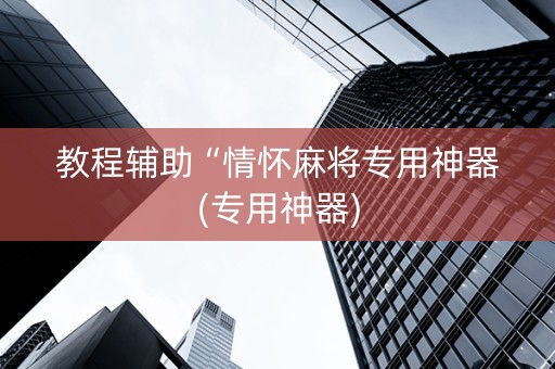 教程辅助“情怀麻将专用神器(专用神器)