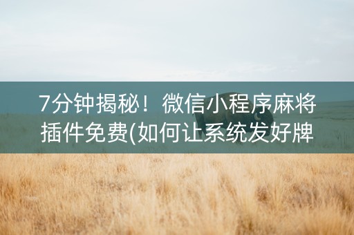 7分钟揭秘！微信小程序麻将插件免费(如何让系统发好牌)