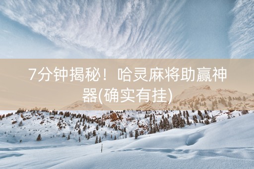 7分钟揭秘！哈灵麻将助赢神器(确实有挂)