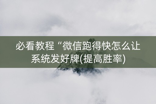 必看教程“微信跑得快怎么让系统发好牌(提高胜率)