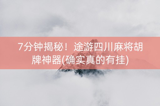 7分钟揭秘！途游四川麻将胡牌神器(确实真的有挂)