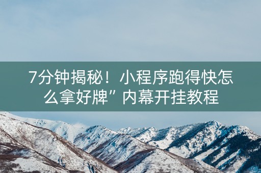 7分钟揭秘！小程序跑得快怎么拿好牌”内幕开挂教程