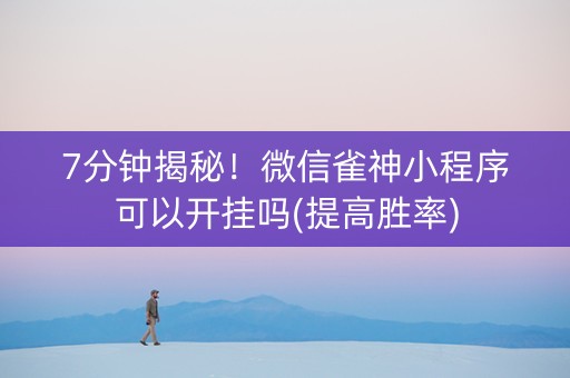 7分钟揭秘！微信雀神小程序可以开挂吗(提高胜率)