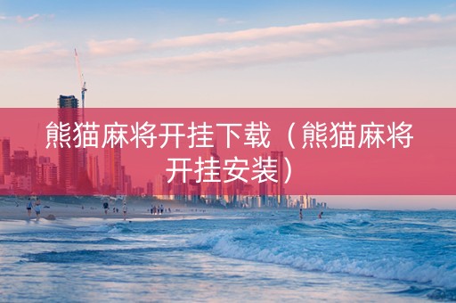 熊猫麻将开挂下载（熊猫麻将开挂安装）