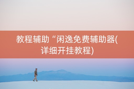 教程辅助“闲逸免费辅助器(详细开挂教程)