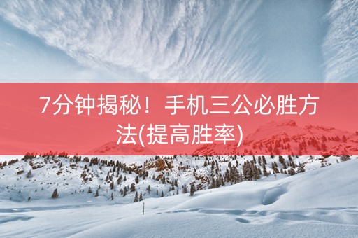 7分钟揭秘！手机三公必胜方法(提高胜率)