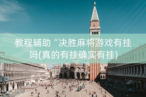教程辅助“决胜麻将游戏有挂吗(真的有挂确实有挂)