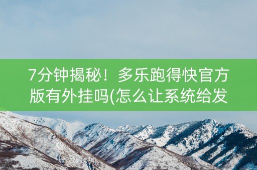 7分钟揭秘！多乐跑得快官方版有外挂吗(怎么让系统给发好牌)