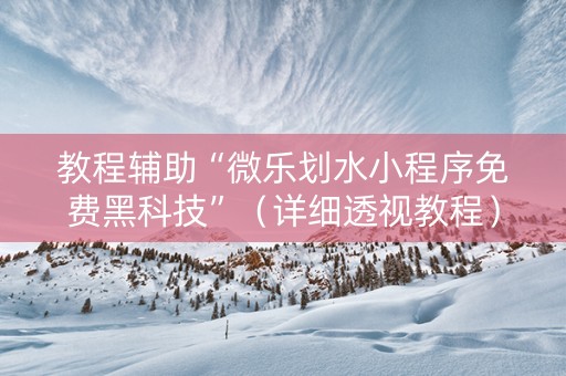 教程辅助“微乐划水小程序免费黑科技”（详细透视教程）-哔哩哔哩