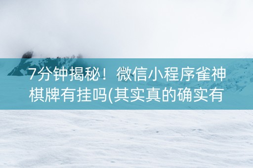 7分钟揭秘！微信小程序雀神棋牌有挂吗(其实真的确实有挂)
