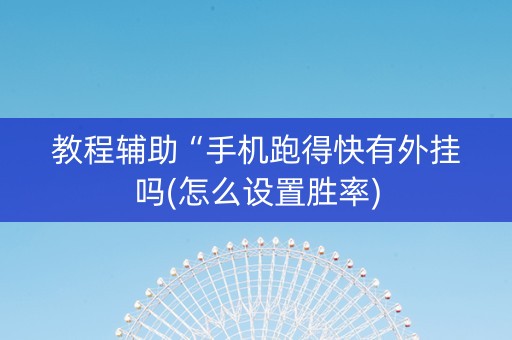 教程辅助“手机跑得快有外挂吗(怎么设置胜率)