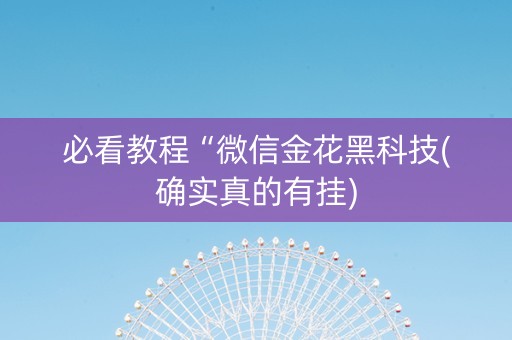 必看教程“微信金花黑科技(确实真的有挂)