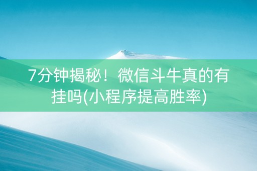 7分钟揭秘！微信斗牛真的有挂吗(小程序提高胜率)