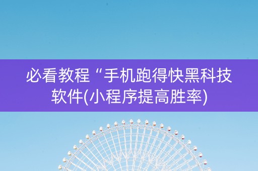 必看教程“手机跑得快黑科技软件(小程序提高胜率)