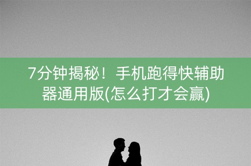 7分钟揭秘！手机跑得快辅助器通用版(怎么打才会赢)