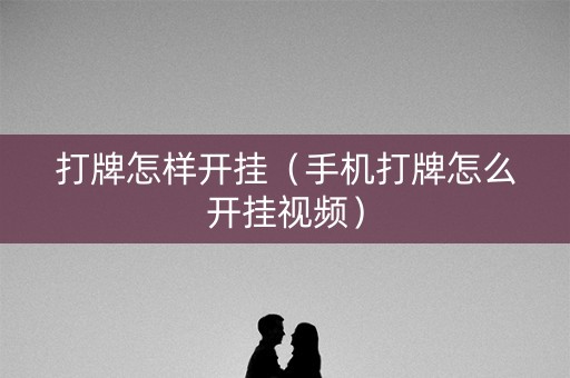 打牌怎样开挂（手机打牌怎么开挂视频）