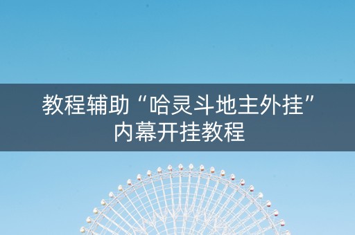 教程辅助“哈灵斗地主外挂”内幕开挂教程