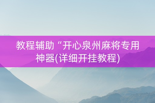 教程辅助“开心泉州麻将专用神器(详细开挂教程)