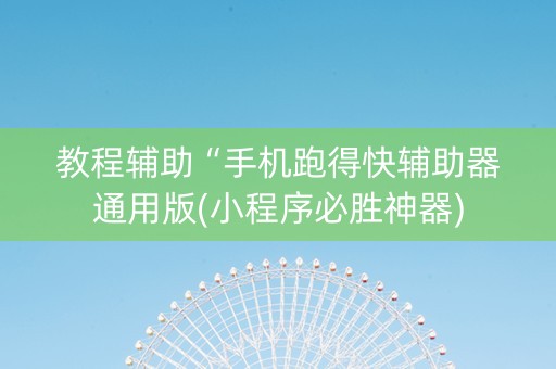 教程辅助“手机跑得快辅助器通用版(小程序必胜神器)