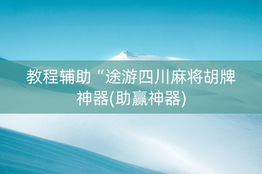 教程辅助“途游四川麻将胡牌神器(助赢神器)
