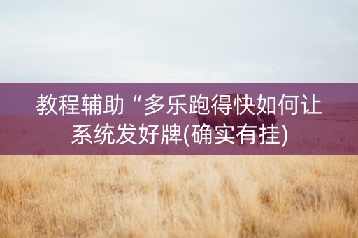 教程辅助“多乐跑得快如何让系统发好牌(确实有挂)