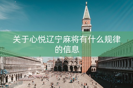 关于心悦辽宁麻将有什么规律的信息