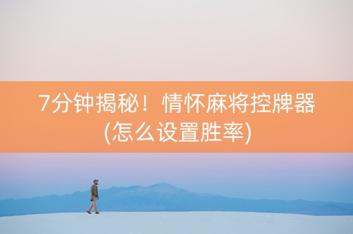 7分钟揭秘！情怀麻将控牌器(怎么设置胜率)