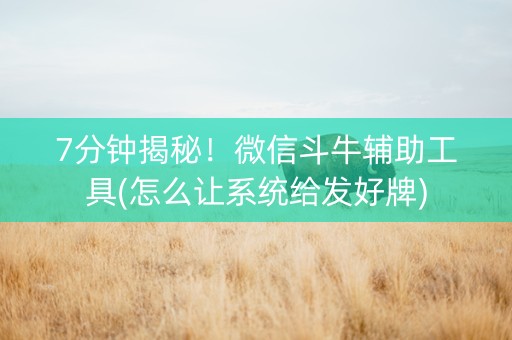 7分钟揭秘！微信斗牛辅助工具(怎么让系统给发好牌)