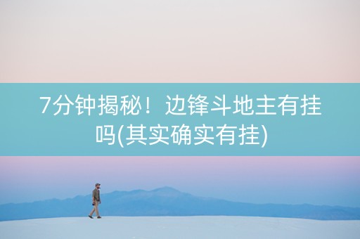 7分钟揭秘！边锋斗地主有挂吗(其实确实有挂)