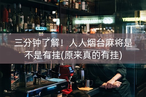 三分钟了解！人人烟台麻将是不是有挂(原来真的有挂)