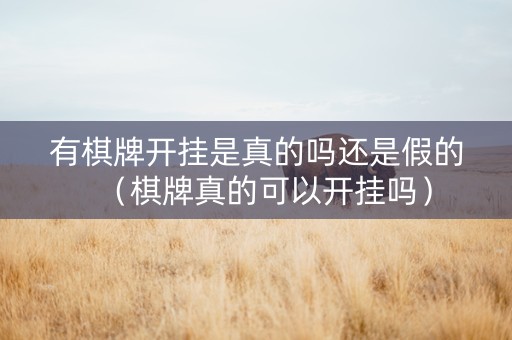 有棋牌开挂是真的吗还是假的（棋牌真的可以开挂吗）