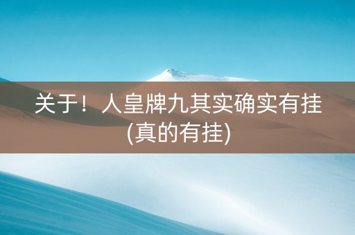 关于！人皇牌九其实确实有挂(真的有挂)