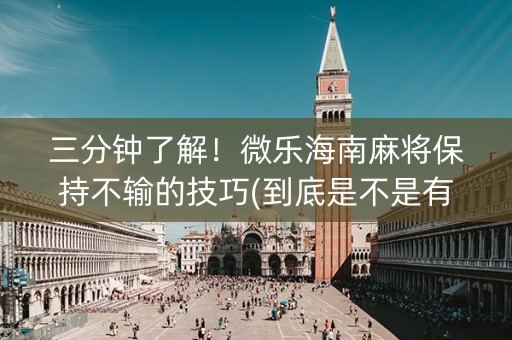 三分钟了解！微乐海南麻将保持不输的技巧(到底是不是有挂)