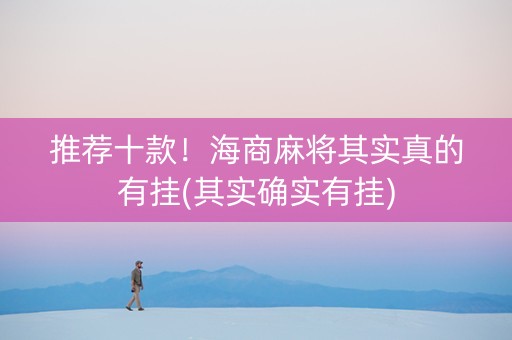 推荐十款！海商麻将其实真的有挂(其实确实有挂)