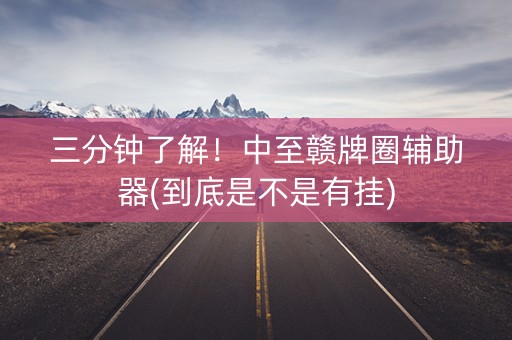 三分钟了解！中至赣牌圈辅助器(到底是不是有挂)