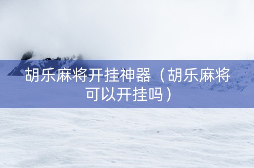 胡乐麻将开挂神器（胡乐麻将可以开挂吗）