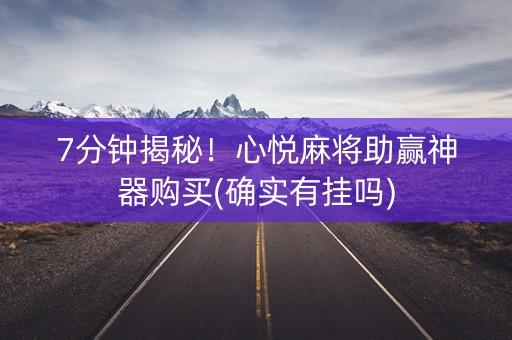 7分钟揭秘！心悦麻将助赢神器购买(确实有挂吗)