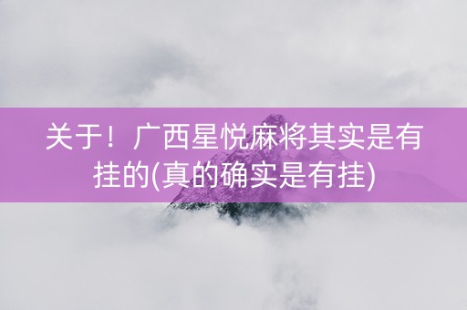 关于！广西星悦麻将其实是有挂的(真的确实是有挂)