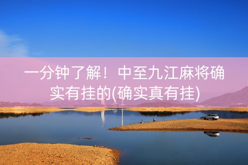 一分钟了解！中至九江麻将确实有挂的(确实真有挂)