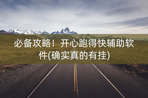 必备攻略！开心跑得快辅助软件(确实真的有挂)