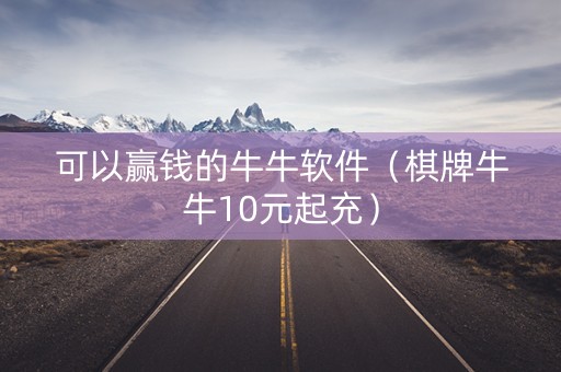 可以赢钱的牛牛软件（棋牌牛牛10元起充）