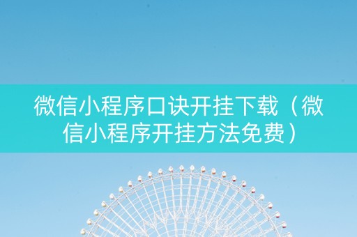 微信小程序口诀开挂下载（微信小程序开挂方法免费）