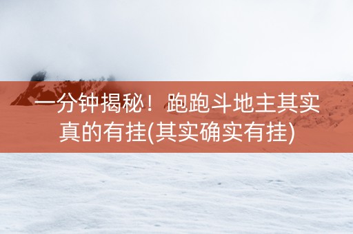 一分钟揭秘！跑跑斗地主其实真的有挂(其实确实有挂)