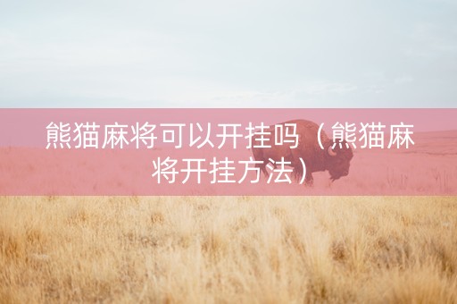 熊猫麻将可以开挂吗（熊猫麻将开挂方法）