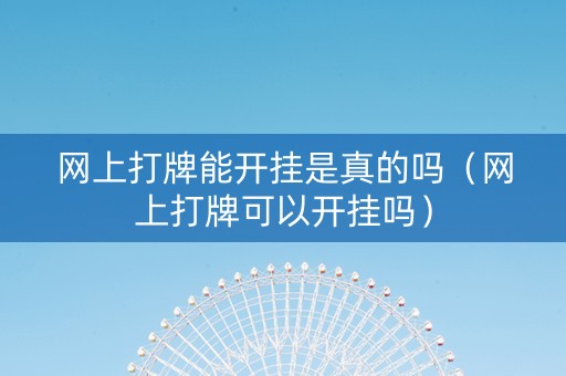 网上打牌能开挂是真的吗（网上打牌可以开挂吗）