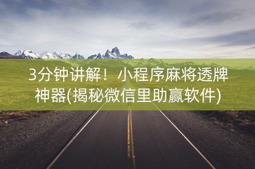 3分钟讲解！小程序麻将透牌神器(揭秘微信里助赢软件)