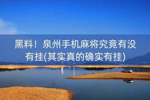 黑料！泉州手机麻将究竟有没有挂(其实真的确实有挂)