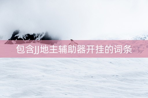 包含JJ地主辅助器开挂的词条